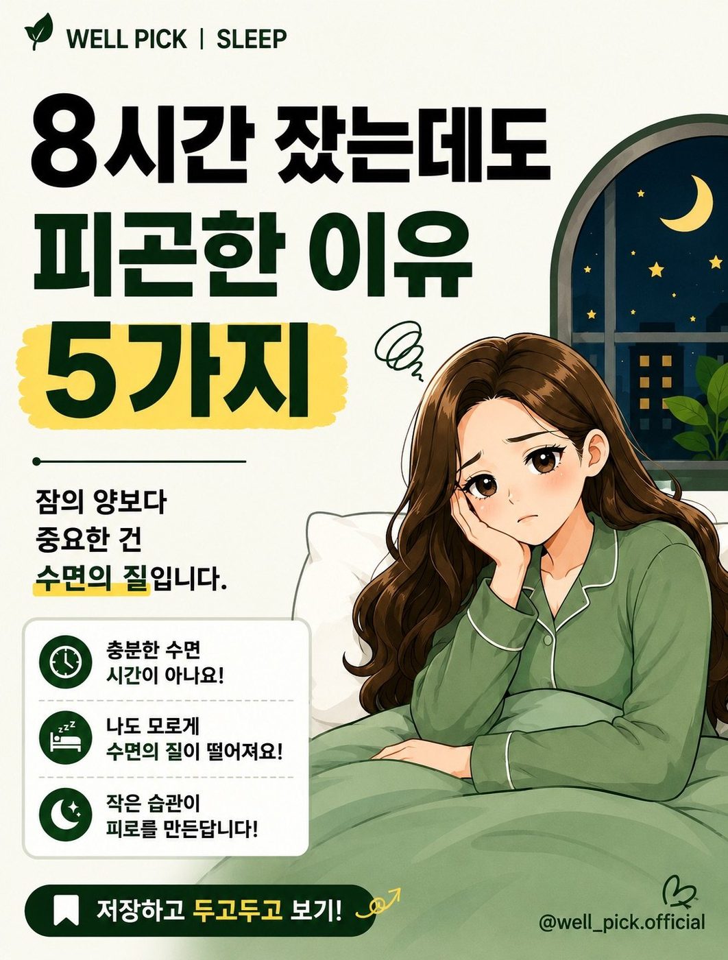 8시간 잤는데도 피곤한 이유 · 표지