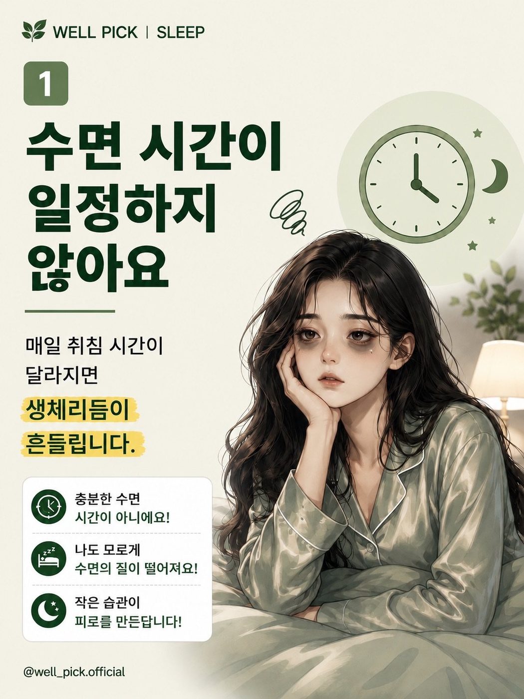 ① 수면 시간이 일정하지 않아요