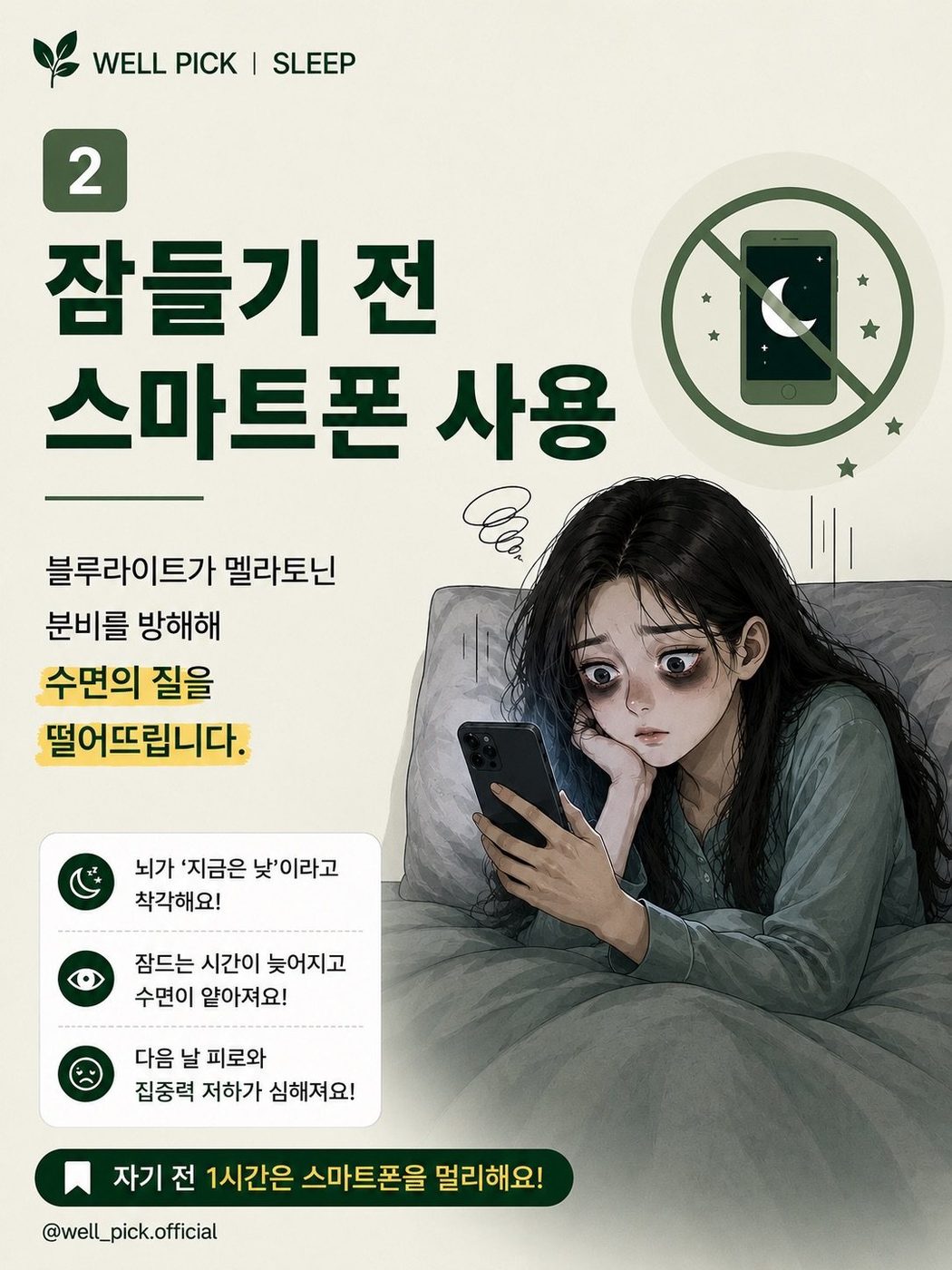 ② 잠들기 전 스마트폰 사용