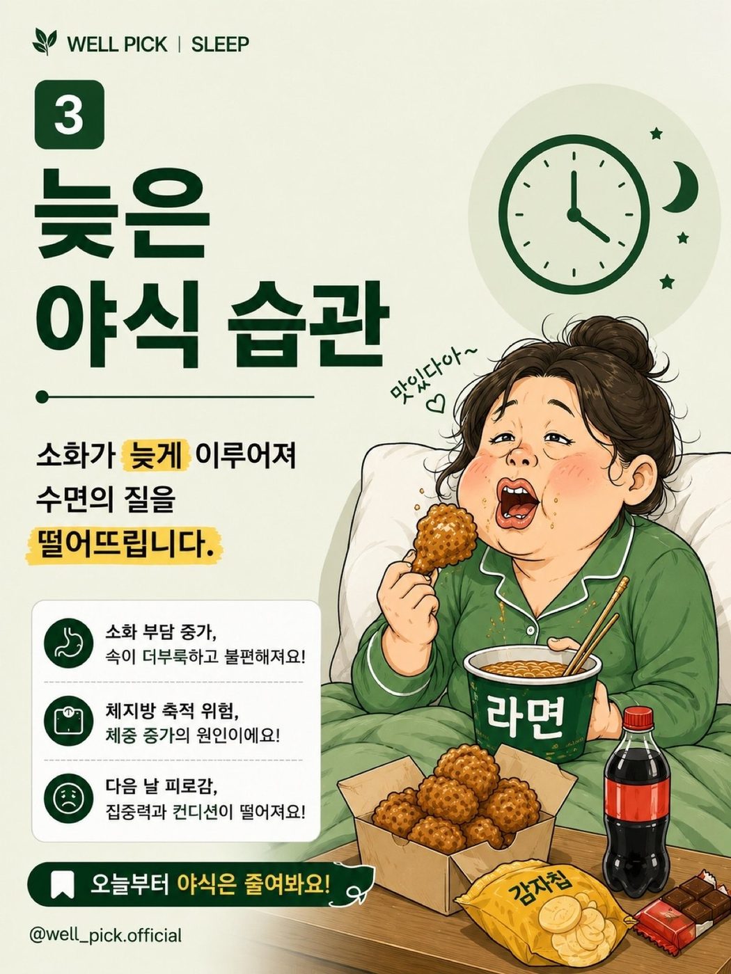 ③ 늦은 야식 습관