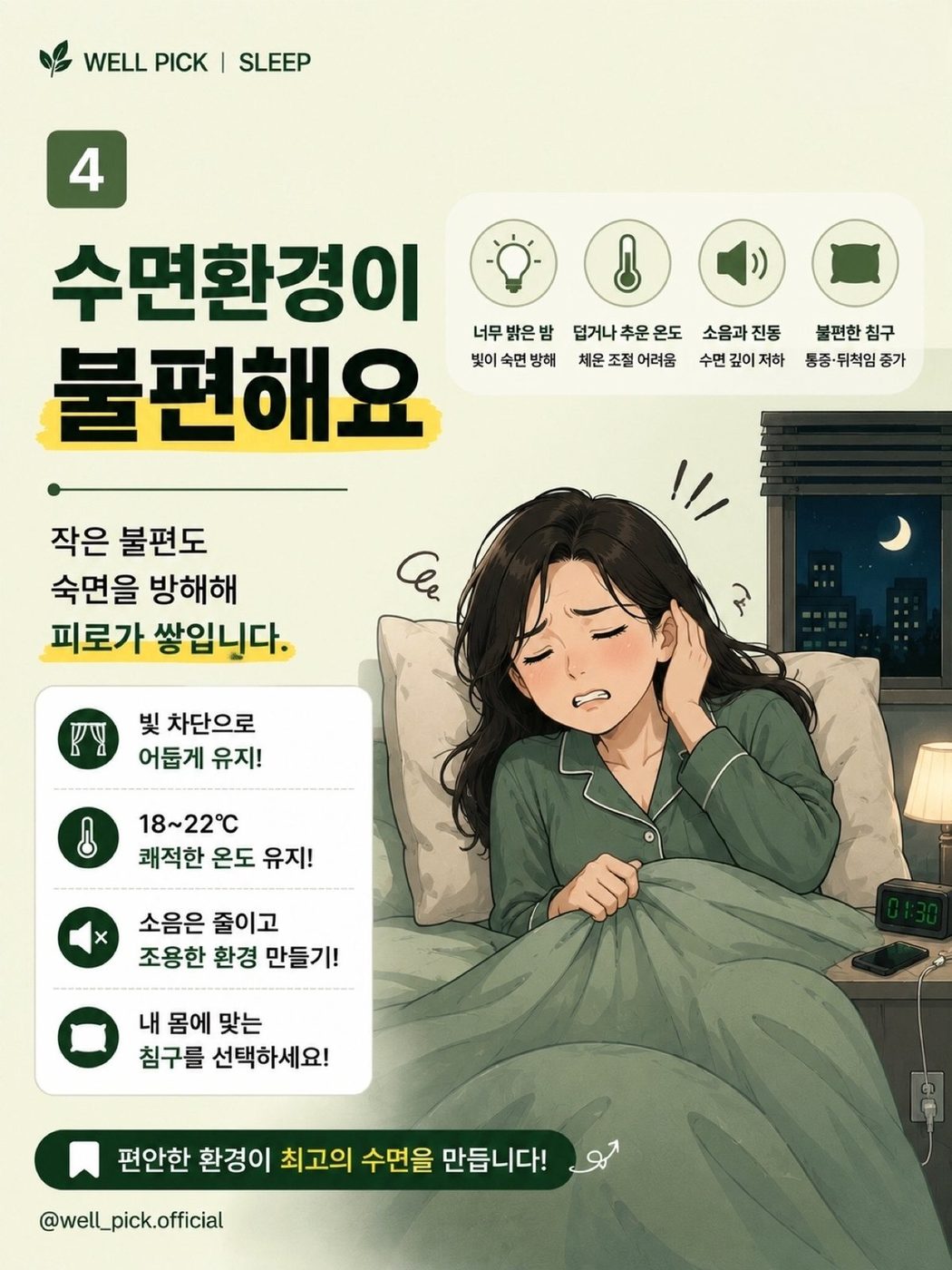 ④ 수면환경이 불편해요