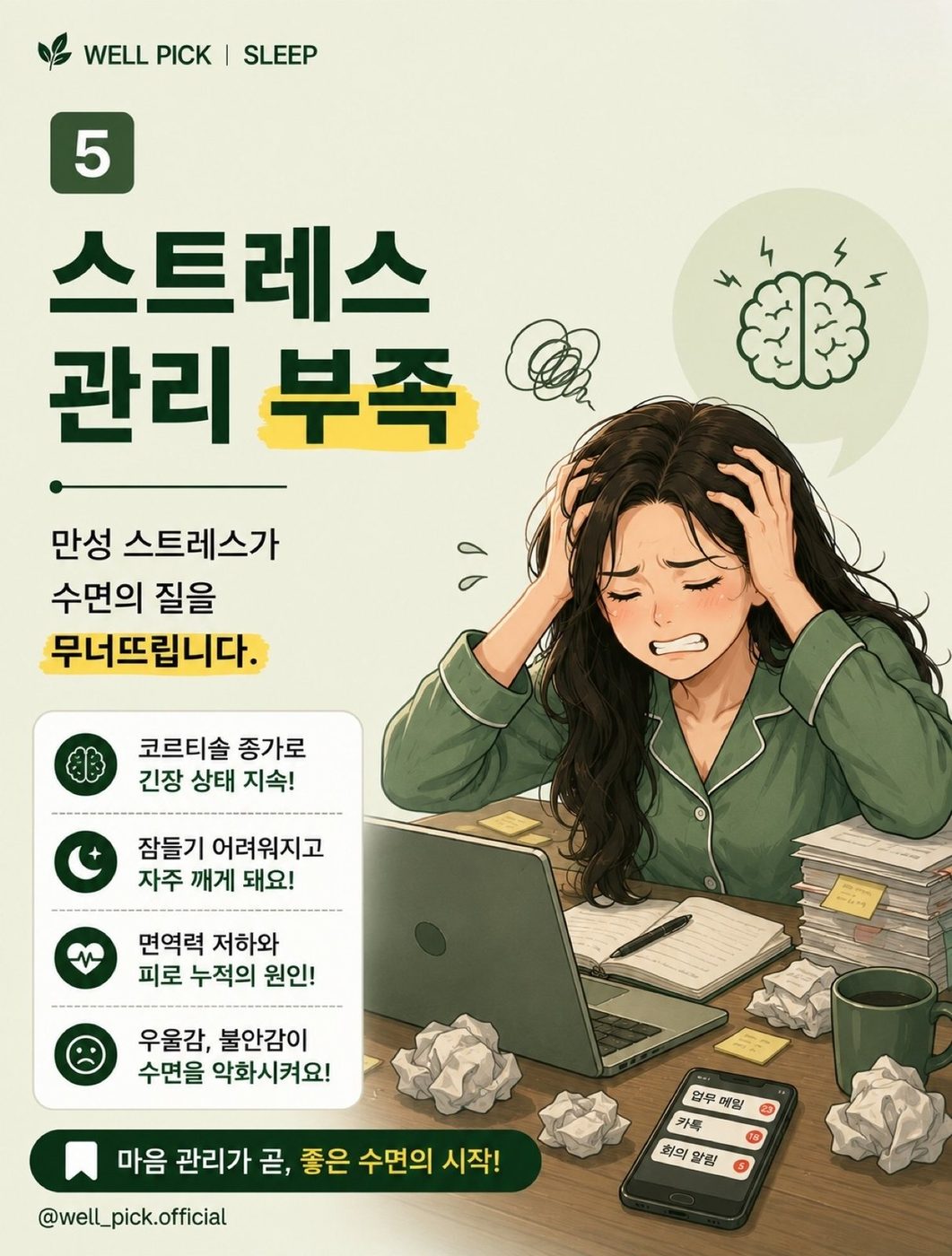 ⑤ 스트레스 관리 부족