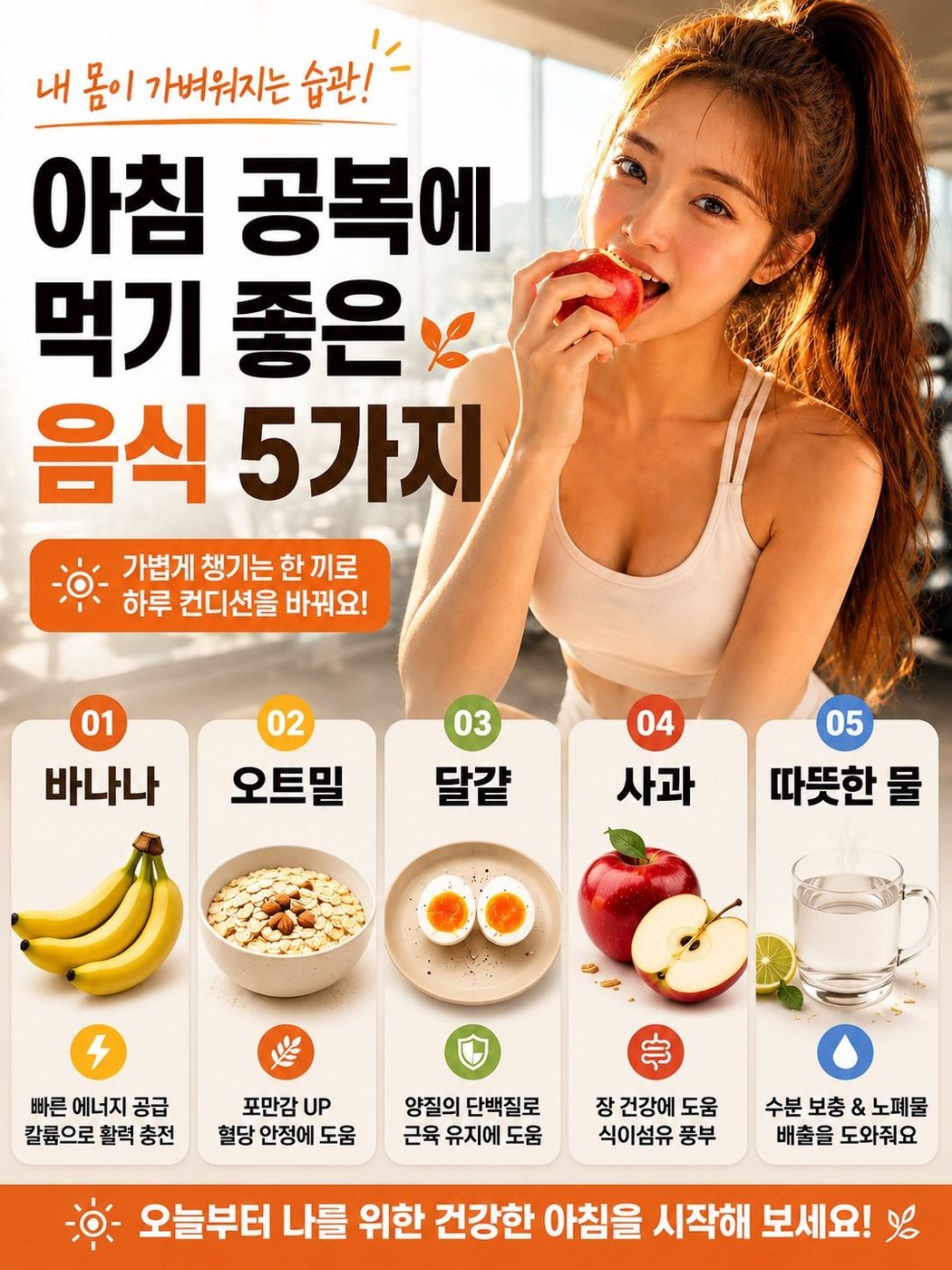 아침 공복에 먹기 좋은 음식 5가지 · 표지