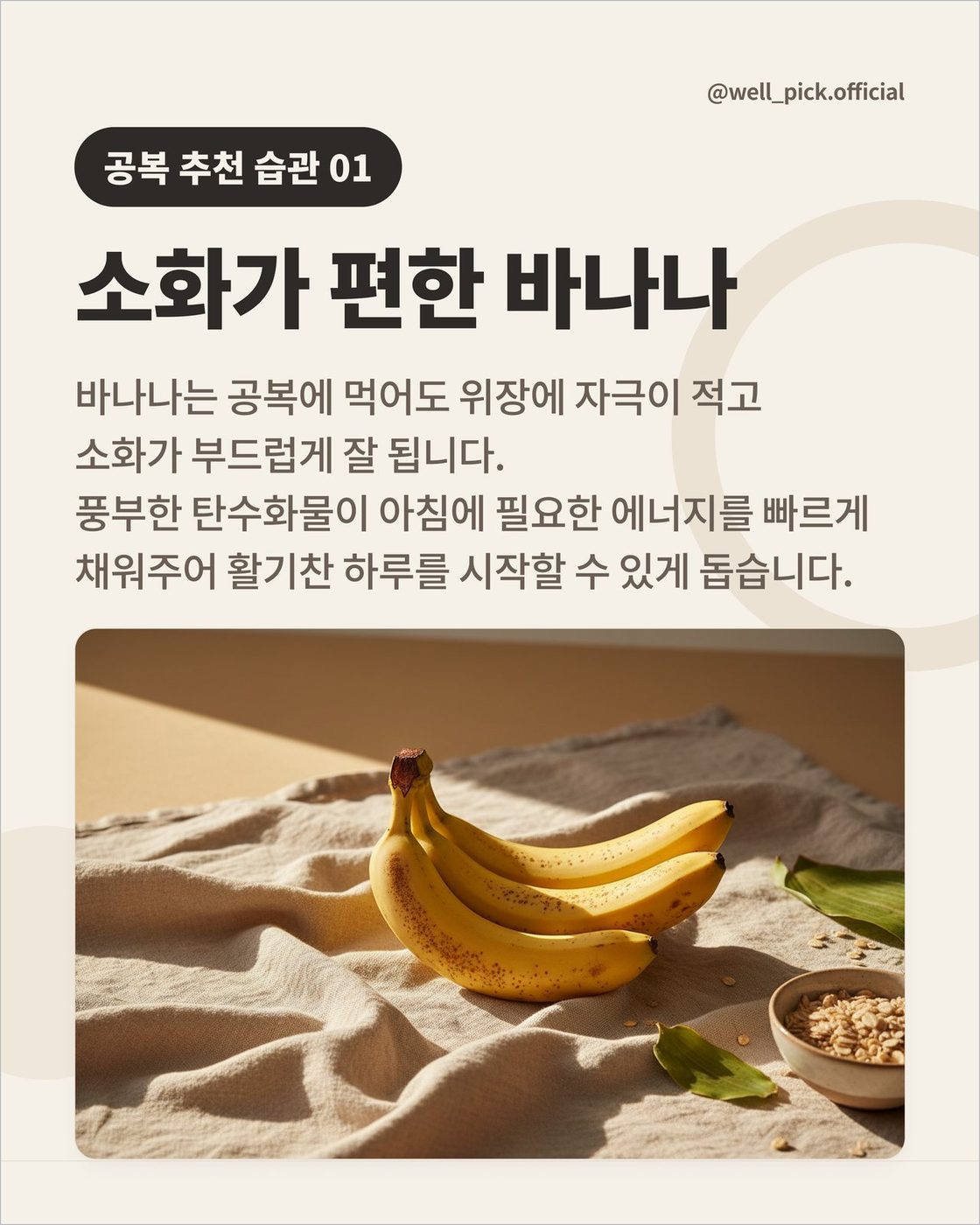 ① 소화가 편한 바나나