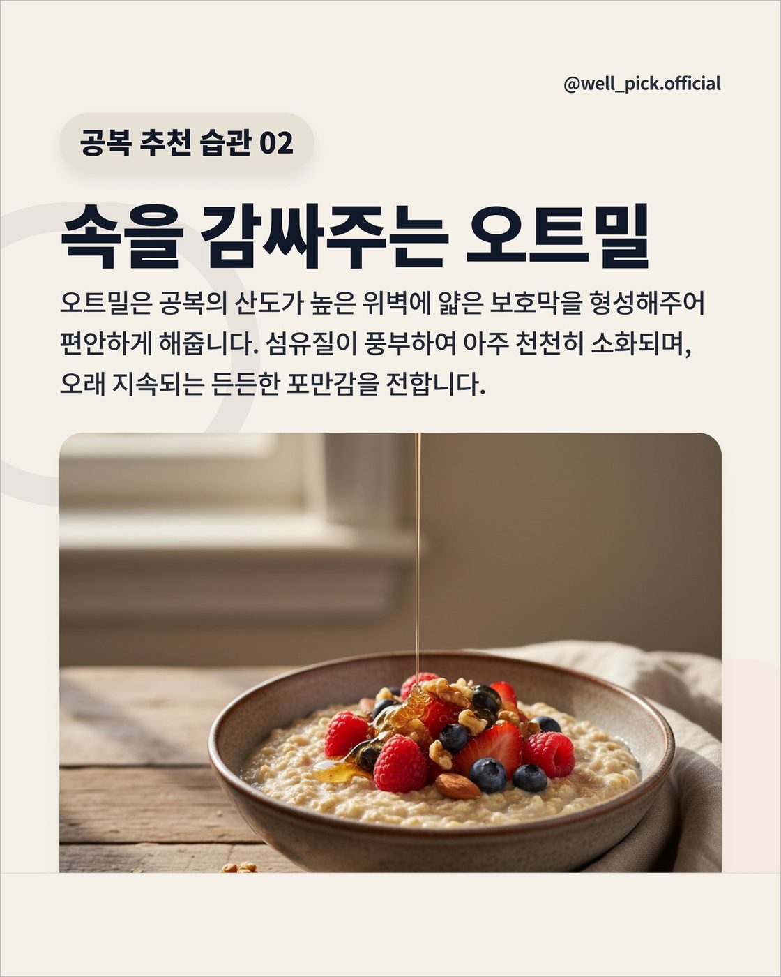 ② 속을 감싸주는 오트밀