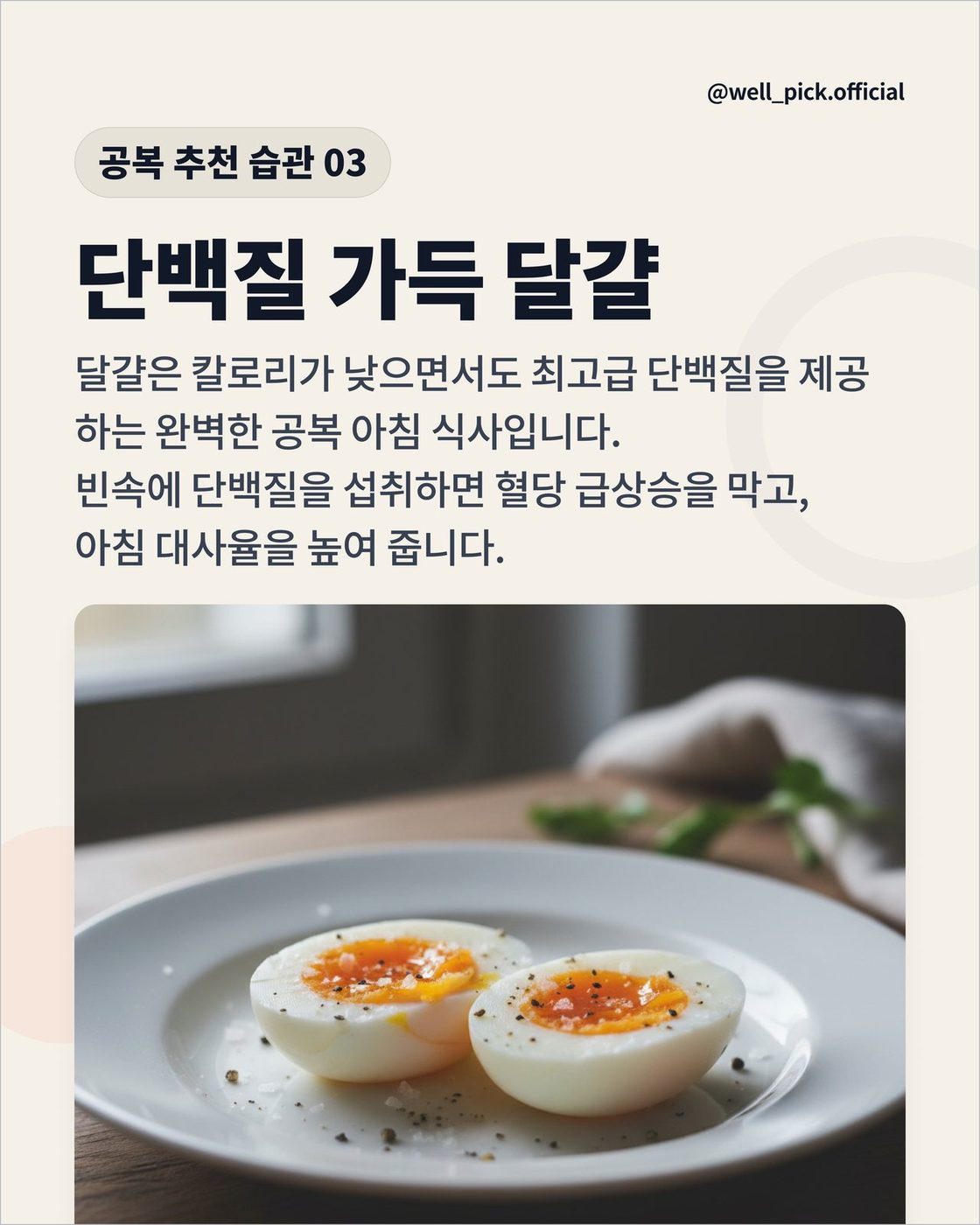 ③ 단백질 가득 달걀