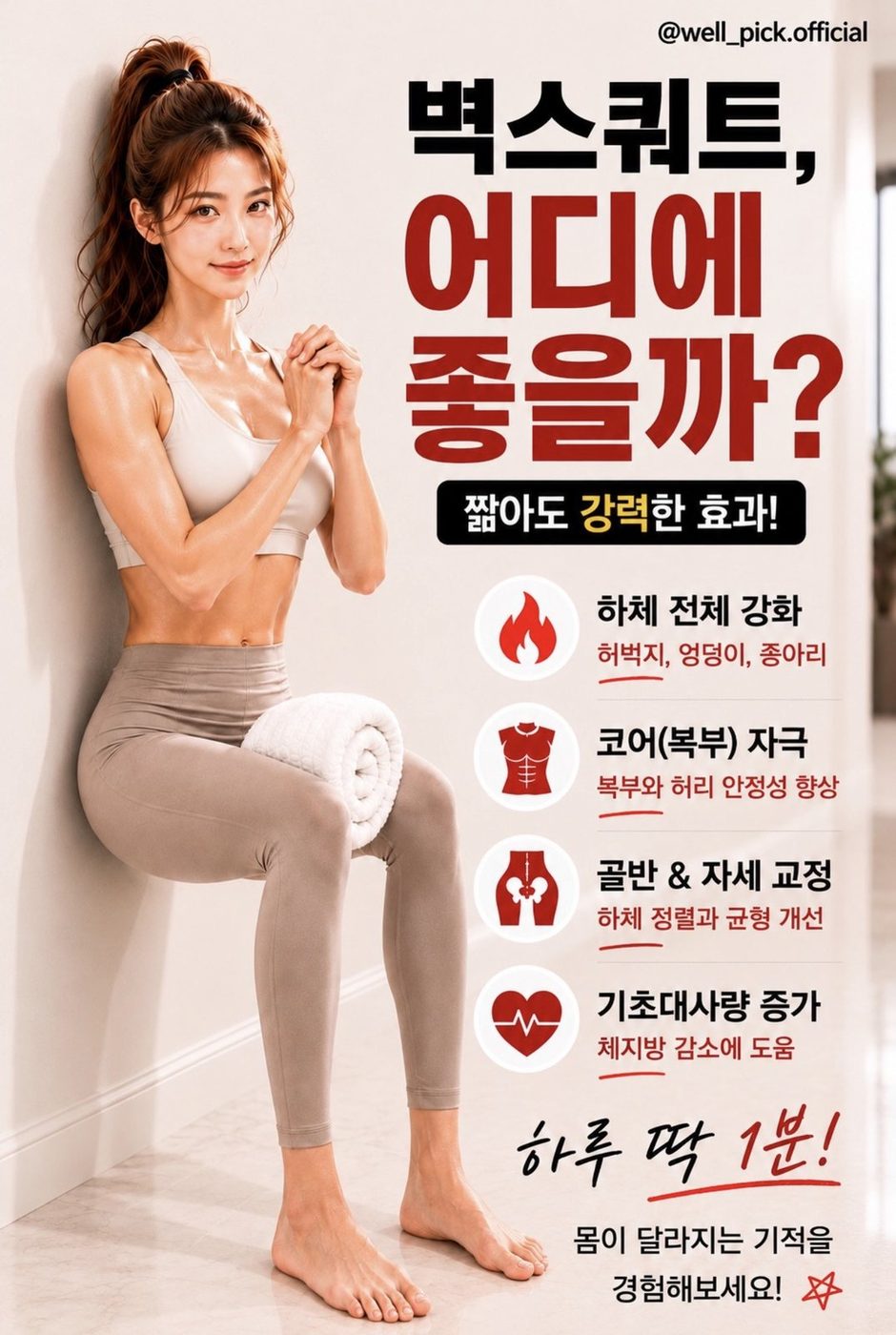 벽스쿼트, 어디에 좋을까?
