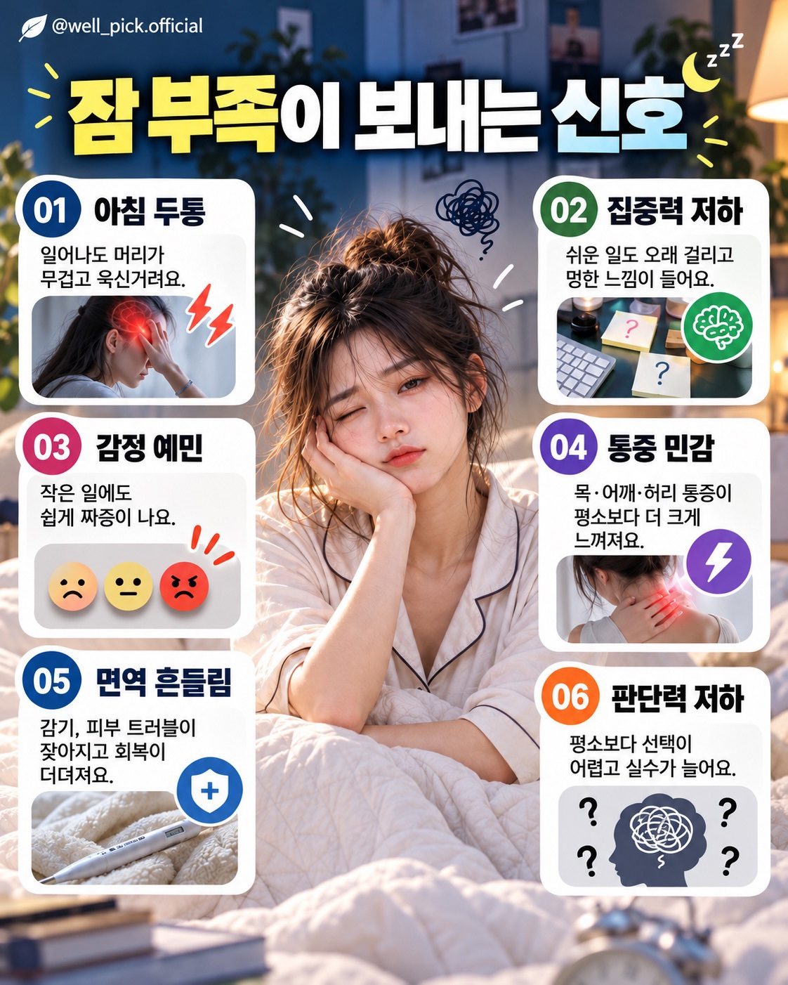 잠 부족이 보내는 신호 6 · 수면 인포그래픽