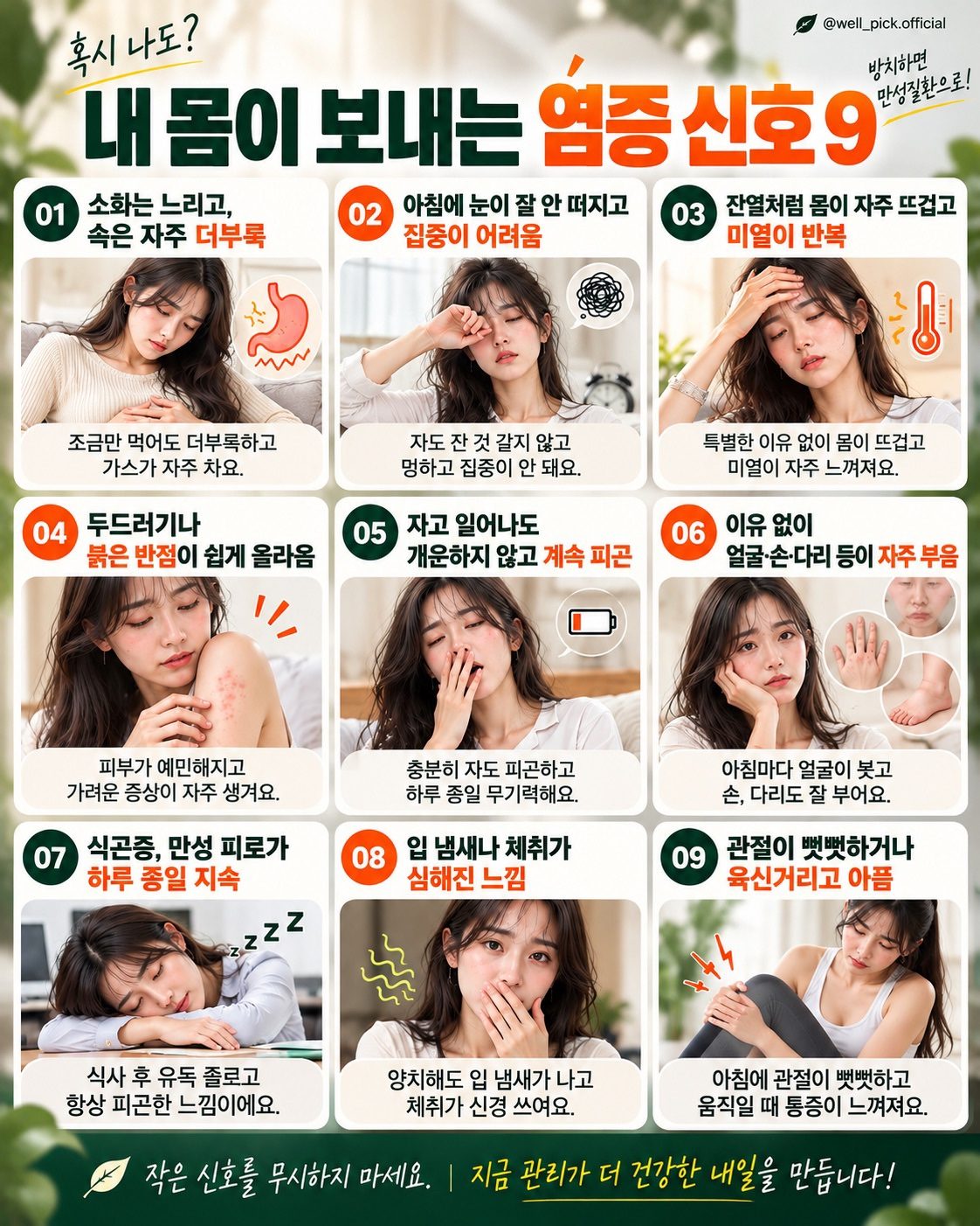 내 몸이 보내는 염증 신호 9