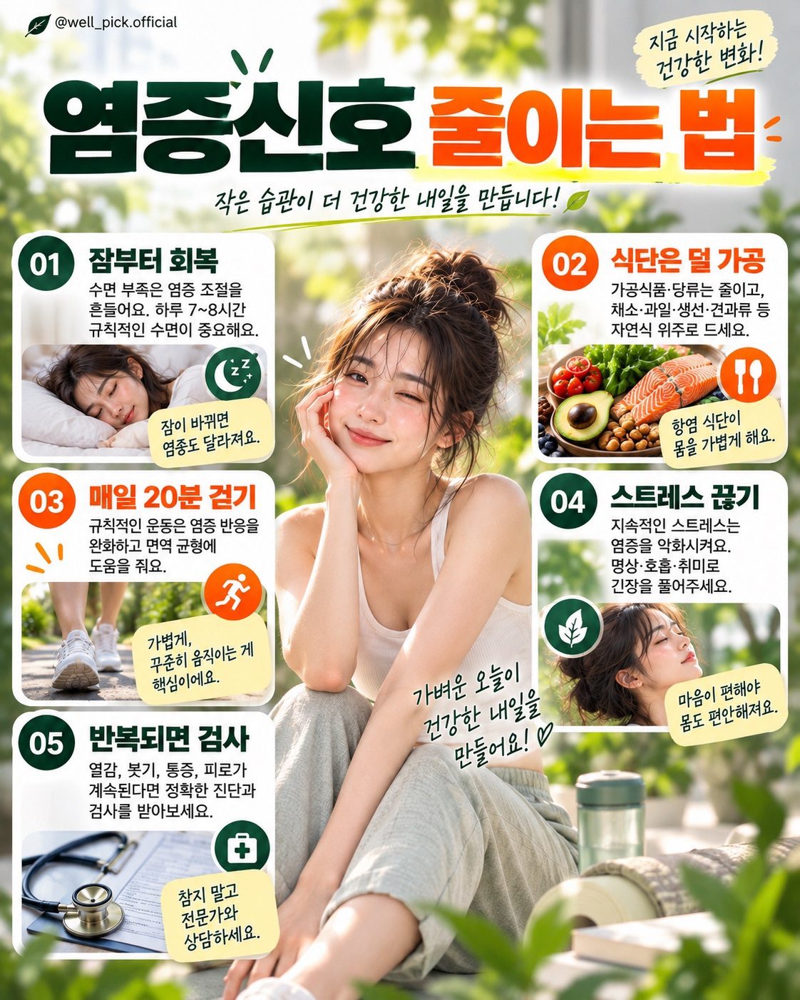 염증 줄이는 생활 습관 5