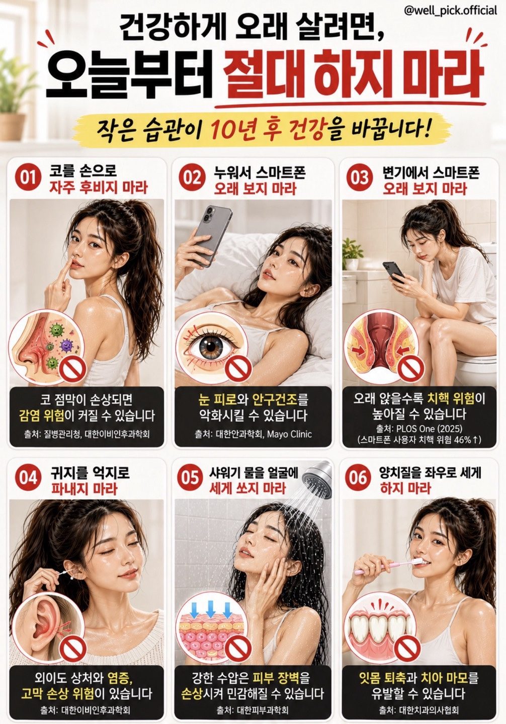 오늘부터 하지 말아야 할 건강 습관 6